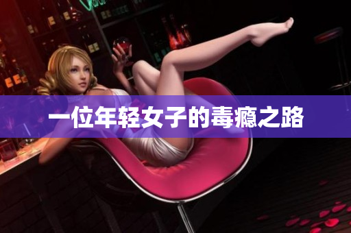 一位年轻女子的毒瘾之路