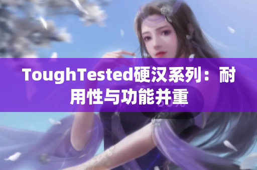ToughTested硬汉系列：耐用性与功能并重