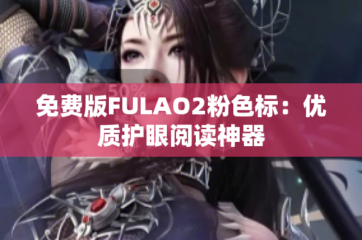免费版FULAO2粉色标：优质护眼阅读神器