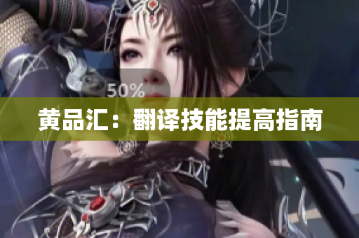 黄品汇：翻译技能提高指南