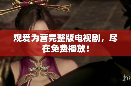 观爱为营完整版电视剧，尽在免费播放！