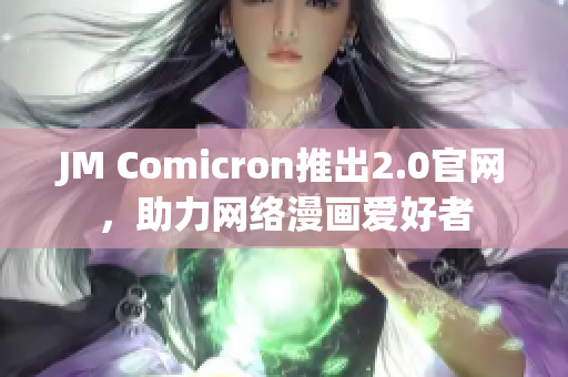 JM Comicron推出2.0官网，助力网络漫画爱好者