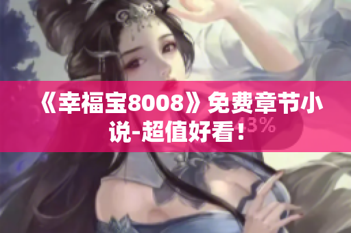 《幸福宝8008》免费章节小说-超值好看！