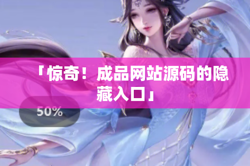 「惊奇！成品网站源码的隐藏入口」