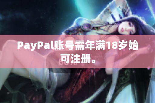 PayPal账号需年满18岁始可注册。
