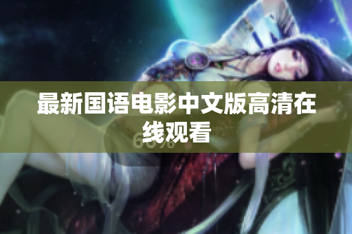 最新国语电影中文版高清在线观看