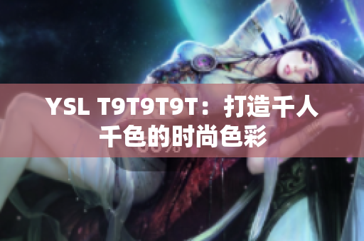 YSL T9T9T9T：打造千人千色的时尚色彩