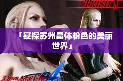 「窥探苏州晶体粉色的美丽世界」