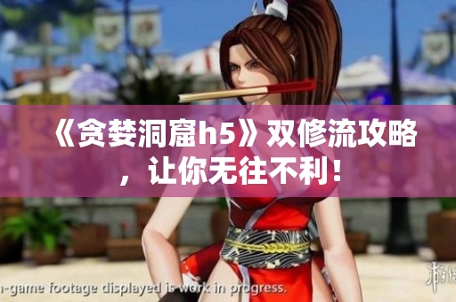 《贪婪洞窟h5》双修流攻略，让你无往不利！