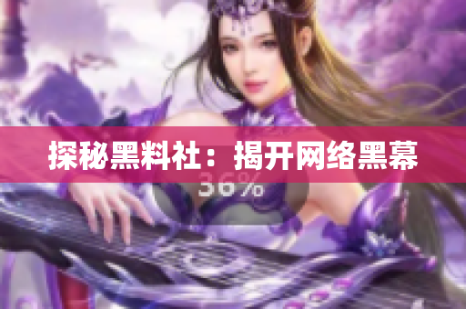 探秘黑料社：揭开网络黑幕