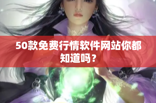 50款免费行情软件网站你都知道吗？