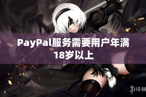 PayPal服务需要用户年满18岁以上