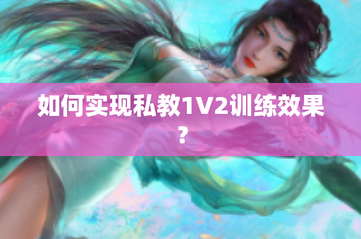 如何实现私教1V2训练效果？