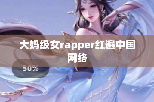 大妈级女rapper红遍中国网络