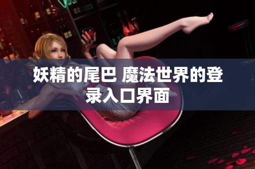 妖精的尾巴 魔法世界的登录入口界面