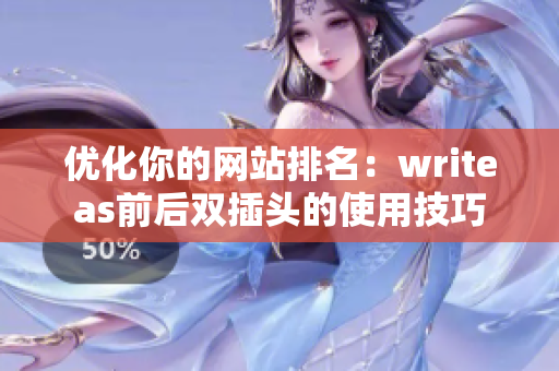 优化你的网站排名：writeas前后双插头的使用技巧