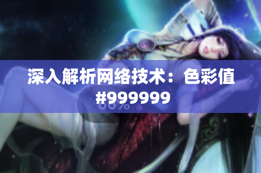 深入解析网络技术：色彩值 #999999