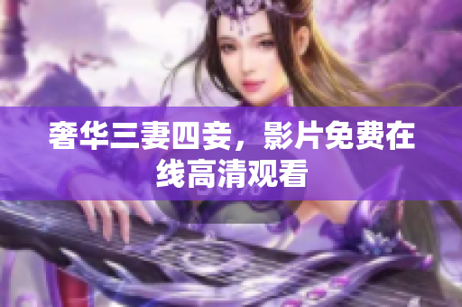 奢华三妻四妾，影片免费在线高清观看