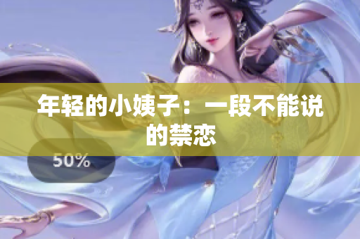 年轻的小姨子：一段不能说的禁恋
