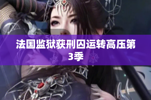 法国监狱获刑囚运转高压第3季