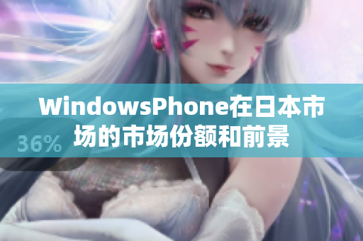 WindowsPhone在日本市场的市场份额和前景