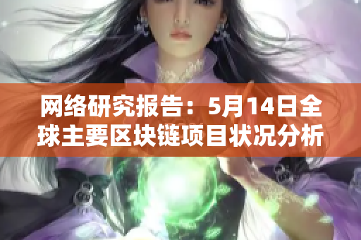 网络研究报告：5月14日全球主要区块链项目状况分析