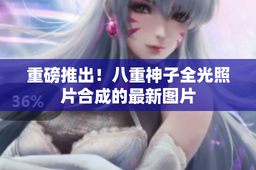 重磅推出！八重神子全光照片合成的最新图片
