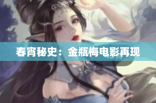 春宵秘史：金瓶梅电影再现