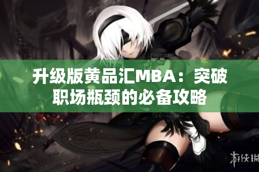 升级版黄品汇MBA：突破职场瓶颈的必备攻略