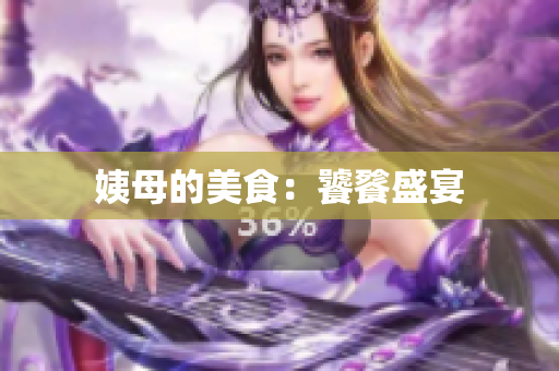 姨母的美食：饕餮盛宴
