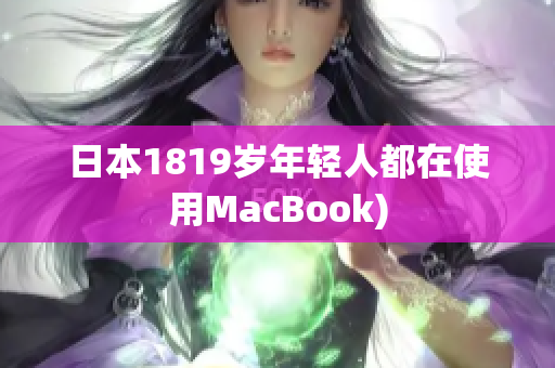 日本1819岁年轻人都在使用MacBook)