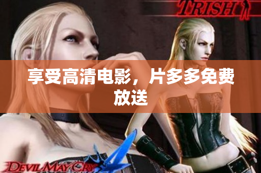 享受高清电影，片多多免费放送