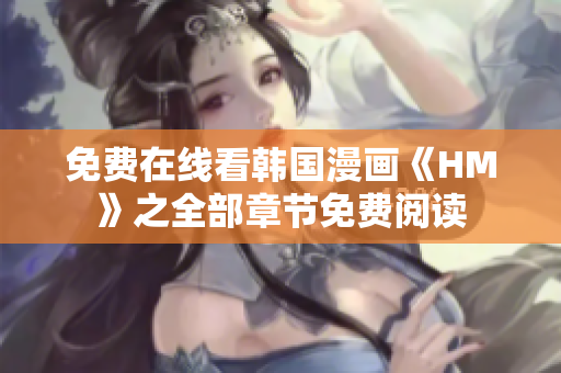 免费在线看韩国漫画《HM》之全部章节免费阅读