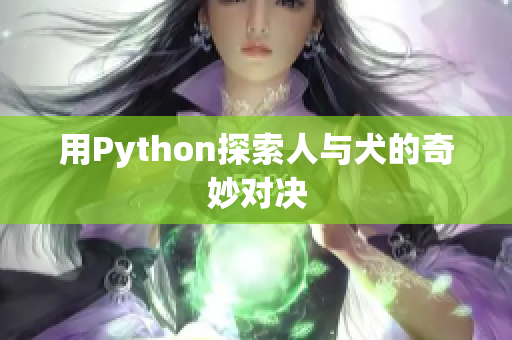 用Python探索人与犬的奇妙对决