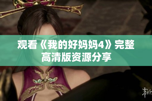 观看《我的好妈妈4》完整高清版资源分享