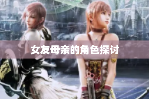 女友母亲的角色探讨
