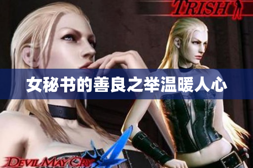 女秘书的善良之举温暖人心