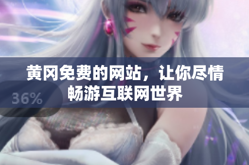 黄冈免费的网站，让你尽情畅游互联网世界