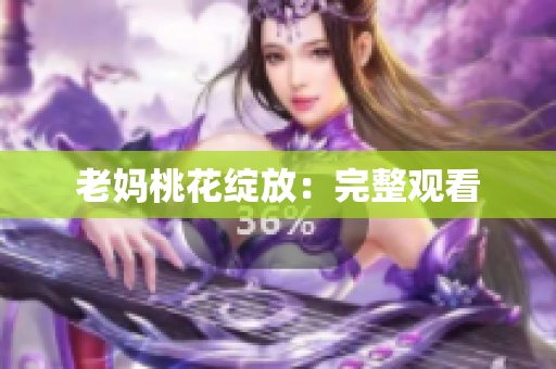 老妈桃花绽放：完整观看