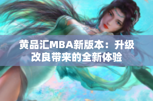 黄品汇MBA新版本：升级改良带来的全新体验
