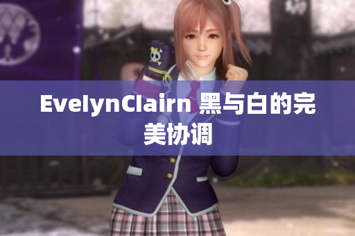 EveIynCIairn 黑与白的完美协调