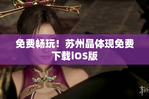免费畅玩！苏州晶体现免费下载iOS版