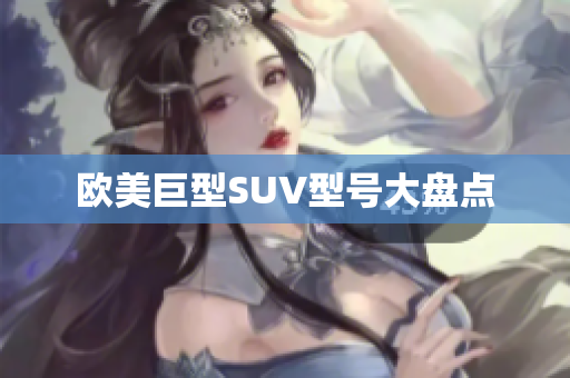 欧美巨型SUV型号大盘点