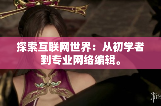 探索互联网世界：从初学者到专业网络编辑。