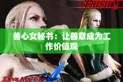 善心女秘书：让善意成为工作价值观