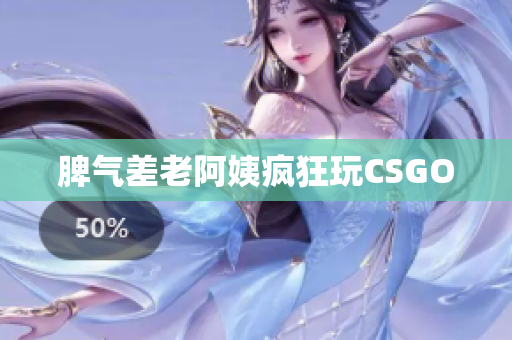 脾气差老阿姨疯狂玩CSGO