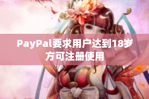 PayPal要求用户达到18岁方可注册使用