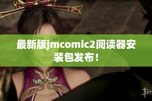 最新版jmcomic2阅读器安装包发布！