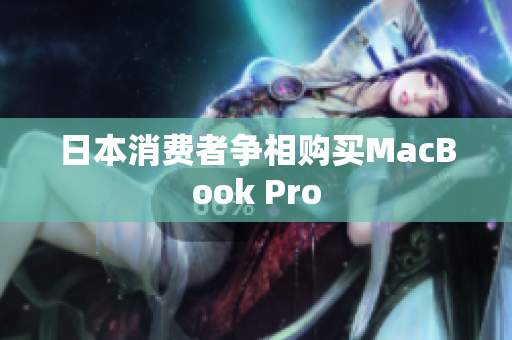日本消费者争相购买MacBook Pro