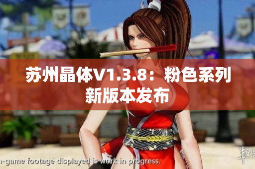 苏州晶体V1.3.8：粉色系列新版本发布